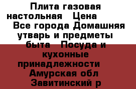 Плита газовая настольная › Цена ­ 1 700 - Все города Домашняя утварь и предметы быта » Посуда и кухонные принадлежности   . Амурская обл.,Завитинский р-н